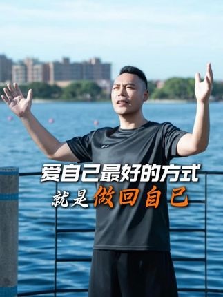 爱自己最好的方式就是做回自己