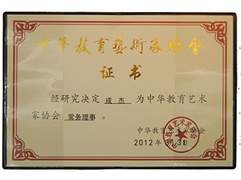 中华教育艺术家协会常务理事