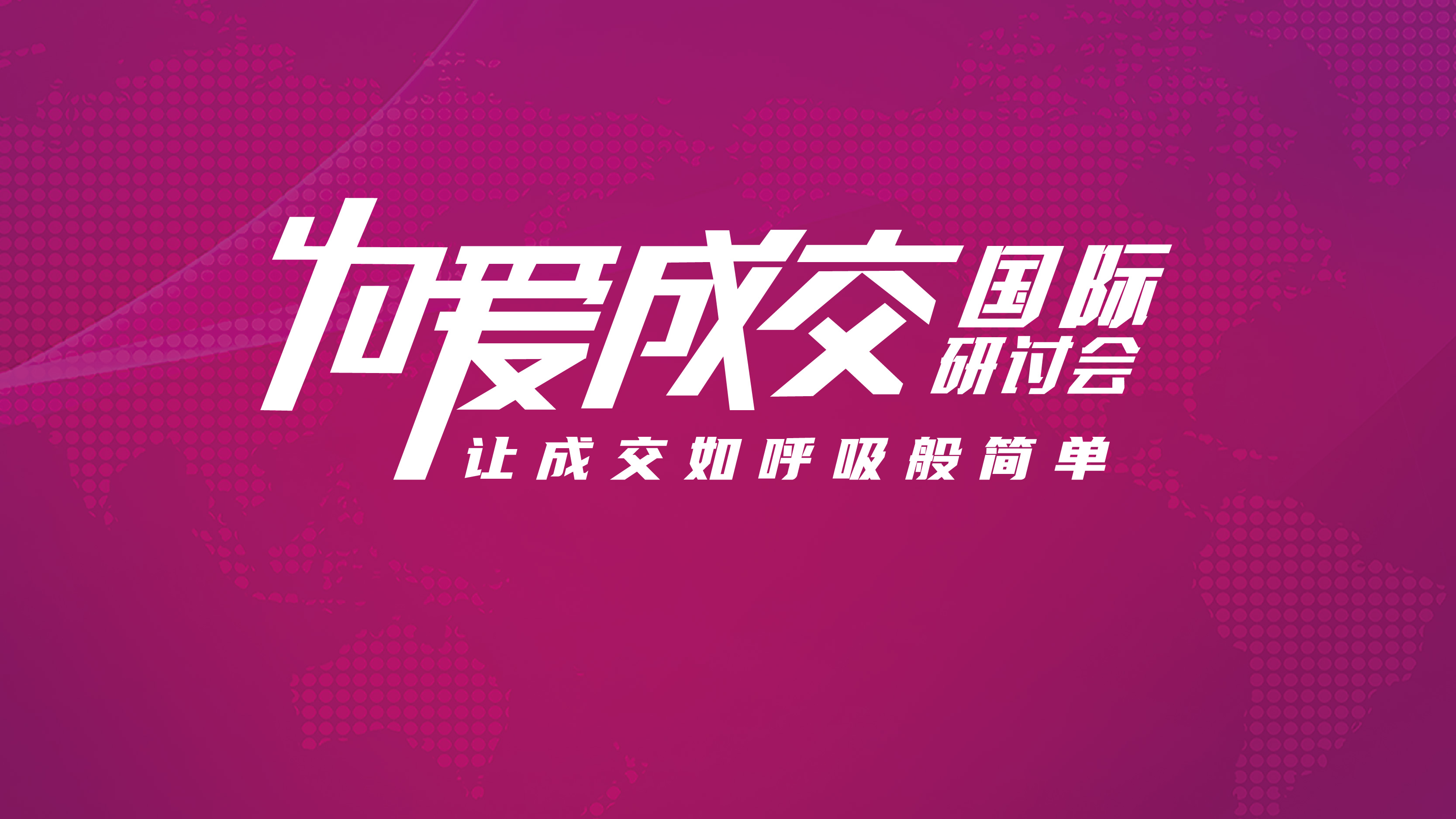 为爱成交