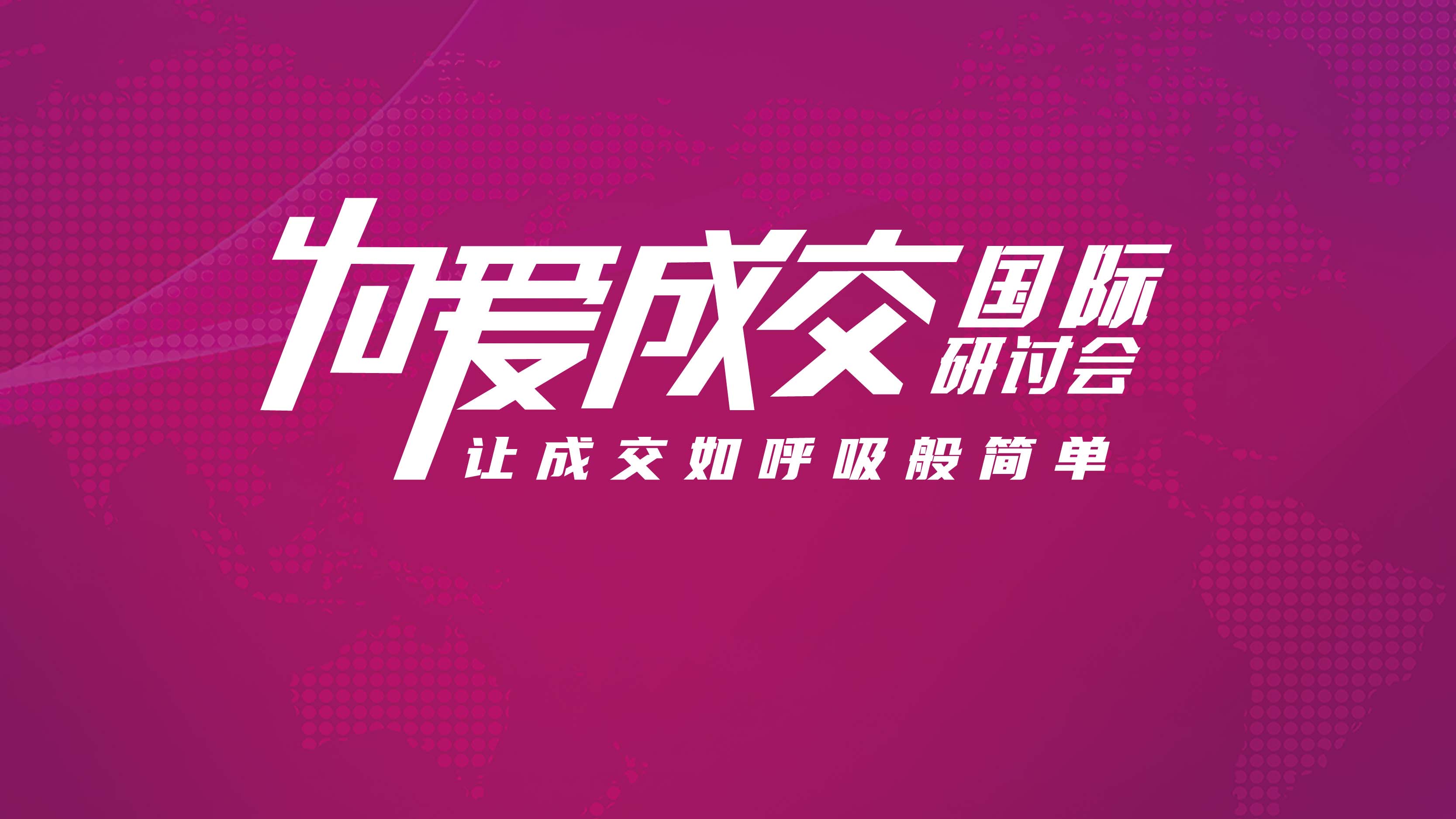 为爱成交