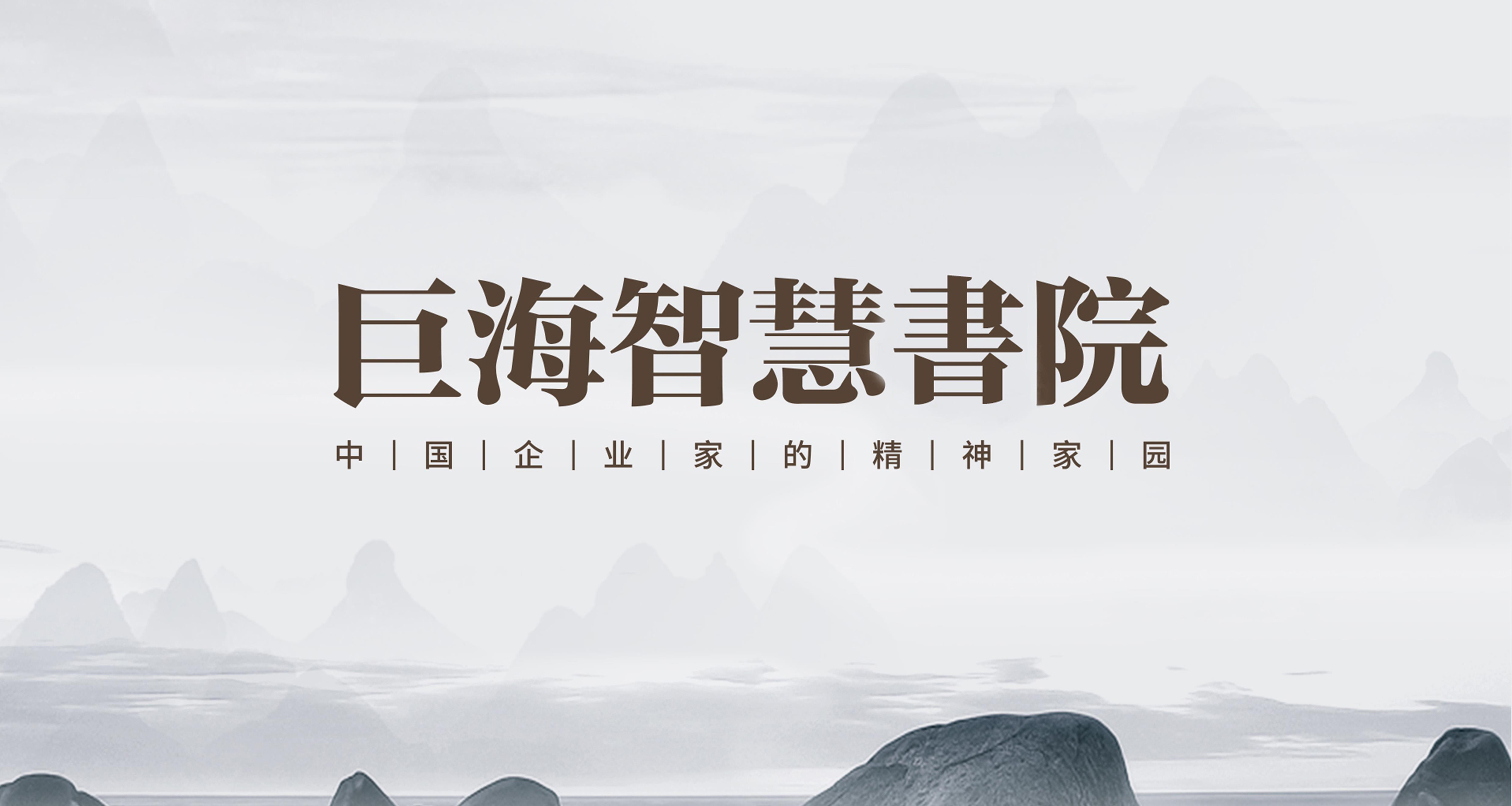 巨海智慧書院
