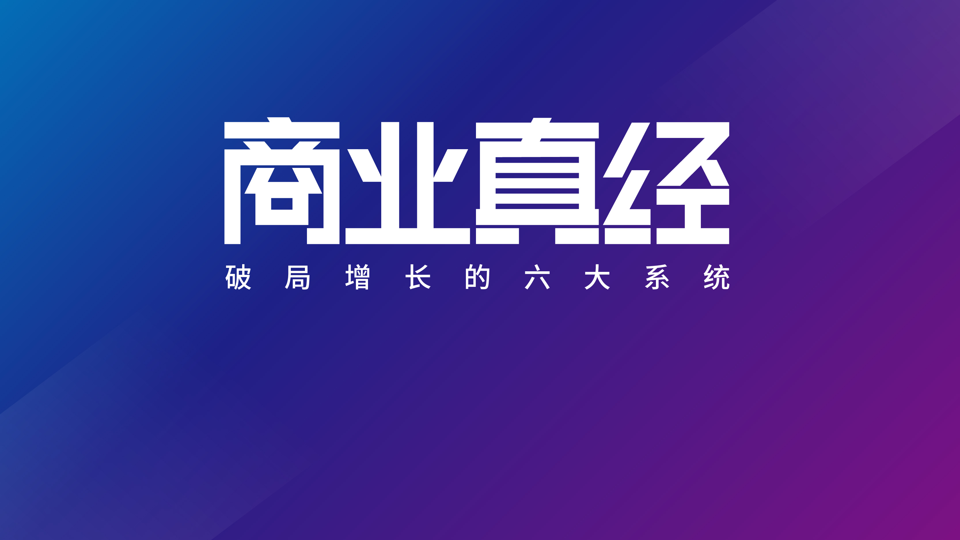 商业真经