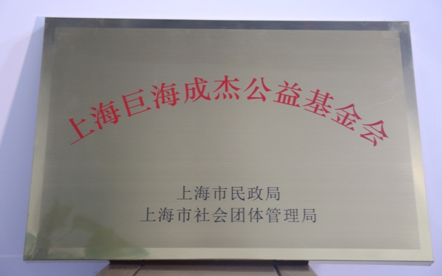 上海巨海成杰公益基金会