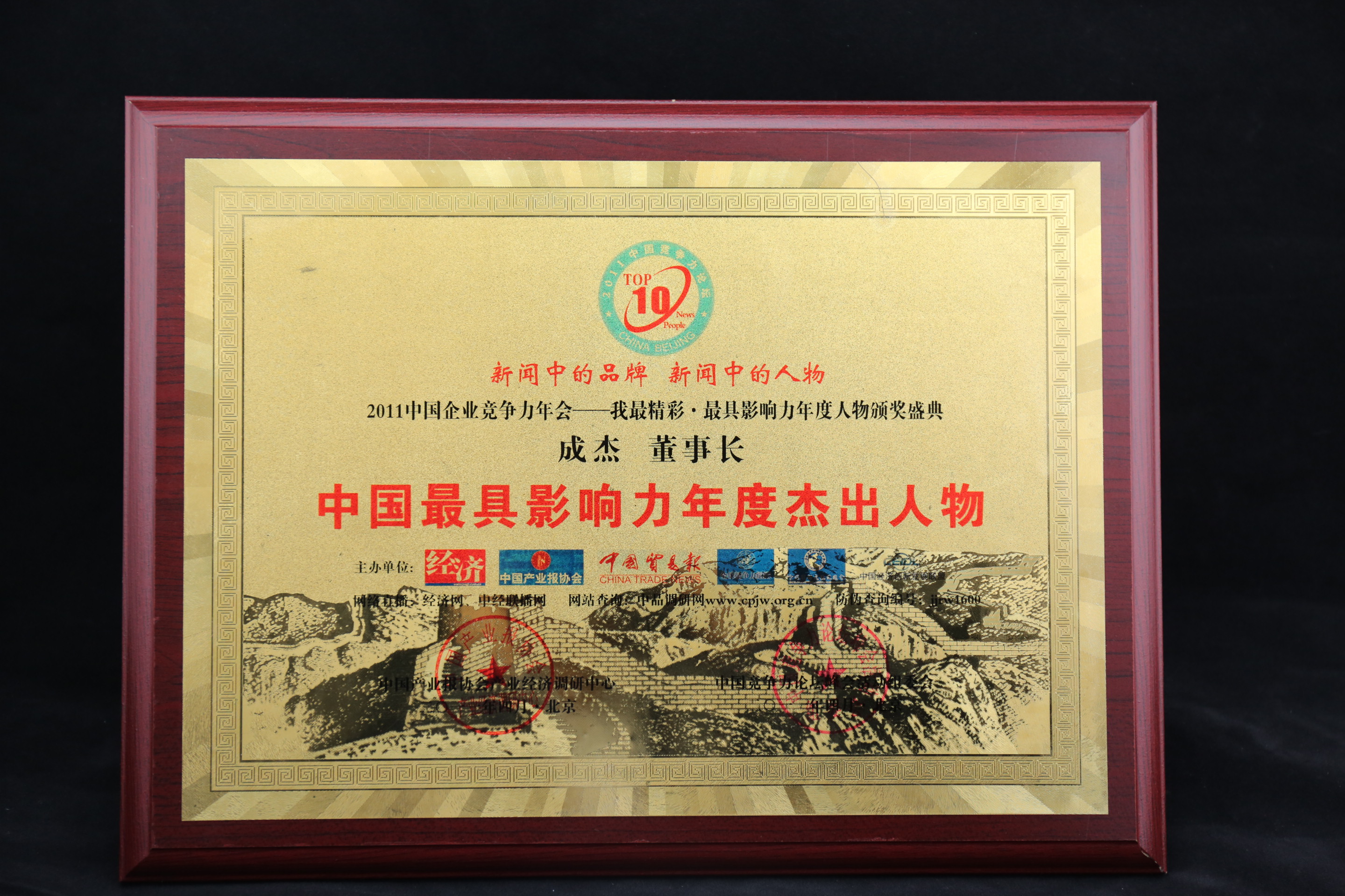中国最具影响力年度杰出人物