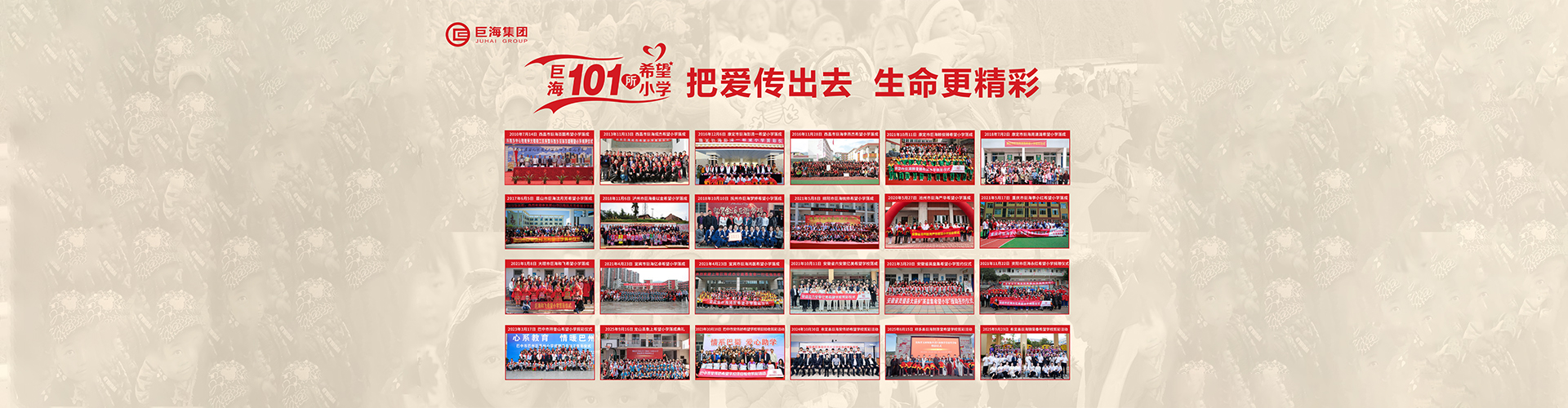 巨海101所希望小学