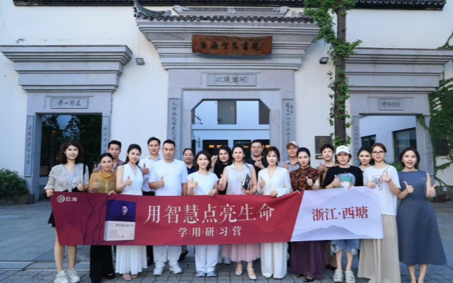 第一届《用智慧点亮生命》学用研习营圆满举办！