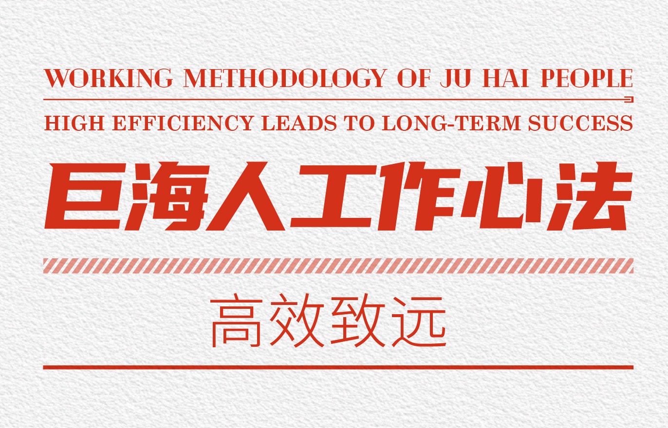 巨海人工作法：远离低效重复，聚力高效增长
